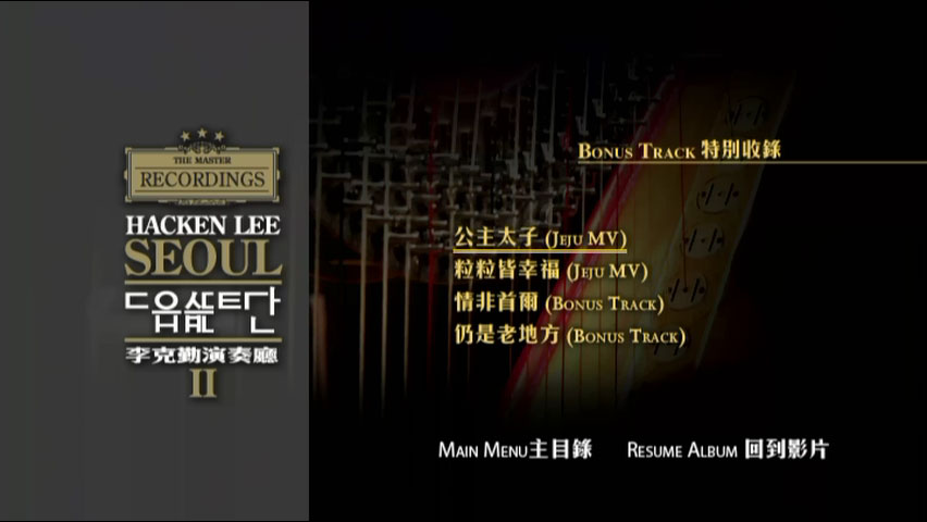 《李克勤 演奏厅 Hacken Lee Concert Hall 2006 CD+DVD》 2005 演唱会 [DVD ISO 7.42GB]