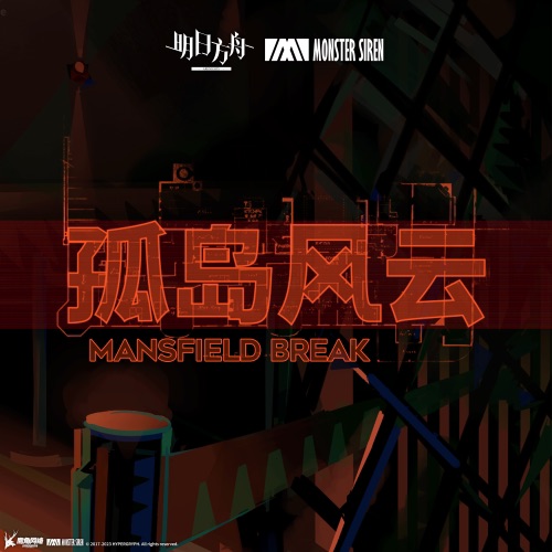 孤岛风云 (Original Soundtrack) – EP – 塞壬唱片-MSR & BaoUner-无损音乐