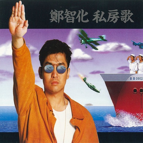 私房歌 – 郑智化-无损音乐