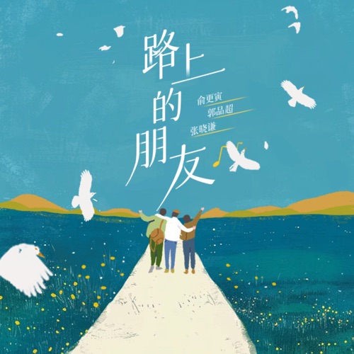 路上的朋友 – Single – 俞更寅, 张晓谦 & 郭品超-无损音乐/蓝光演唱会