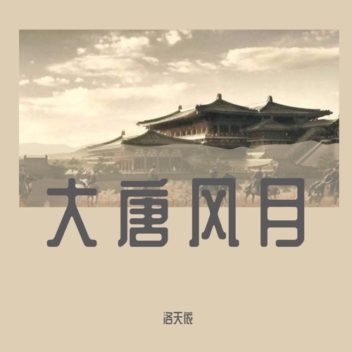 大唐风月 – Single – 洛天依-无损音乐