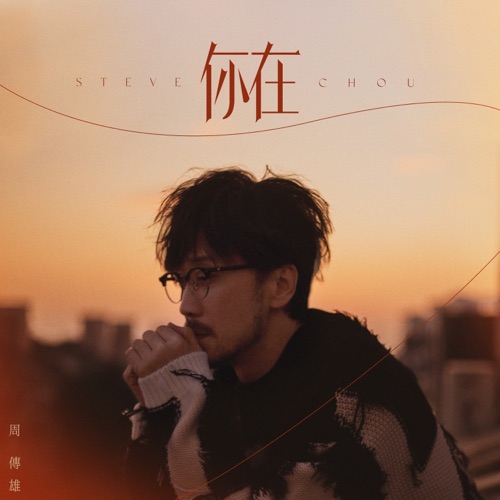 你在 – Single – 周传雄-无损音乐