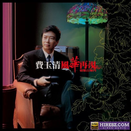 费玉清 风华再现-情系百乐门 (Remastered)-无损音乐/蓝光演唱会