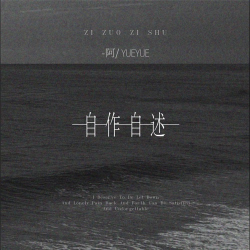 自作自述 – Single – 阿YueYue-无损音乐
