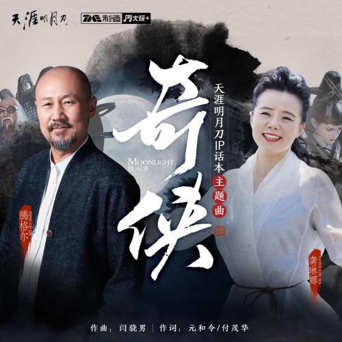 奇侠 – Single – 腾格尔, 龚琳娜 & 天涯明月刀-无损音乐