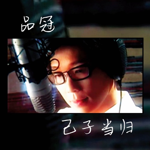 己子当归 – Single – 品冠-无损音乐