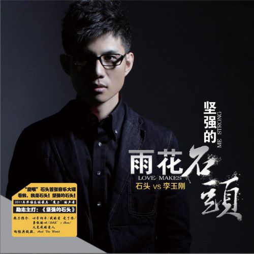 雨花石·坚强的石头 – 石头 [6.1声道]-无损音乐