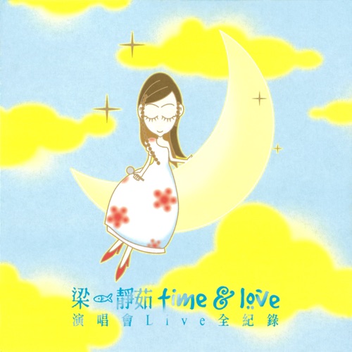 梁静茹 《Time & Love – 梁静茹》 演唱会 [Live]-无损音乐