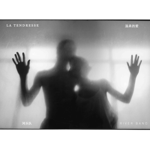 温柔的爱 – Single – 河乐队River Band, Anais Martane 安娜, 小河, 张玮玮, 郭龙 & 万晓利-无损音乐