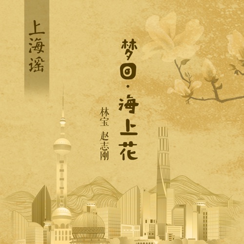 上海谣–梦回·海上花 – Single – 林宝 & 赵志刚-无损音乐