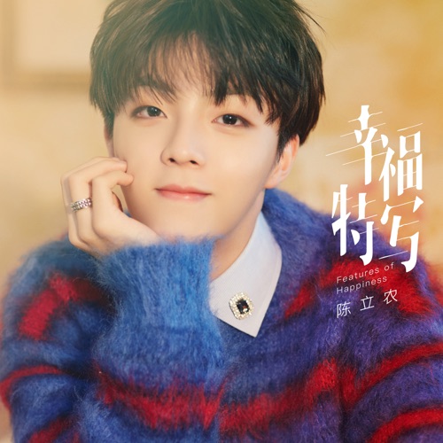 幸福特写 – Single – 陈立农-无损音乐
