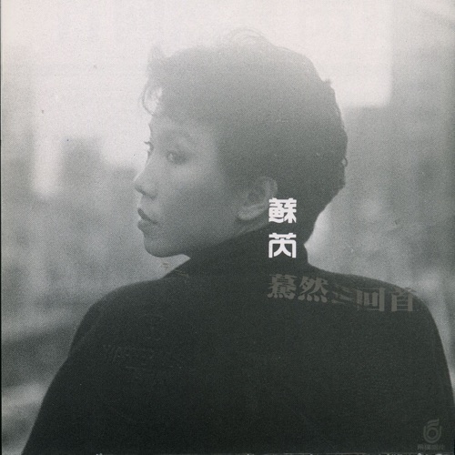 驀然回首 – 苏芮-无损音乐