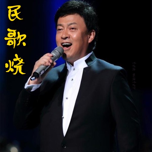 民歌烧 – 吕继宏-无损音乐