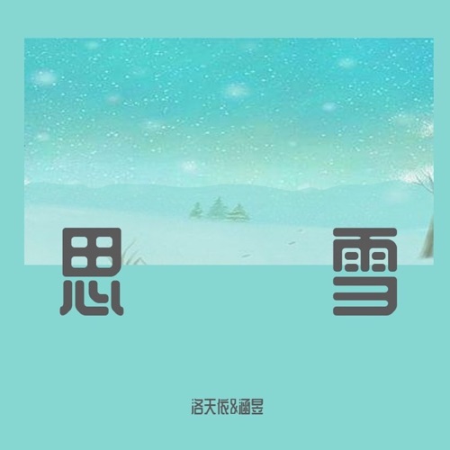 思雪 – Single – 洛天依 & 涵昱-无损音乐