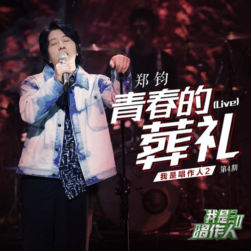 青春的葬礼 (我是唱作人2第4期live) – Single – 郑钧-无损音乐