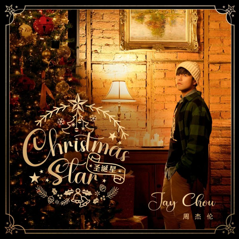 Jay Chou 周杰伦 《圣诞星》 2023 Hi-Res无损专辑 [Hi-Res Flac 266MB]-无损音乐/蓝光演唱会