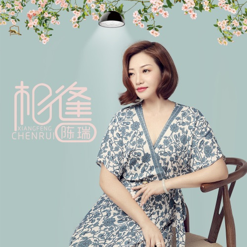 相逢 – Single – 陈瑞-无损音乐