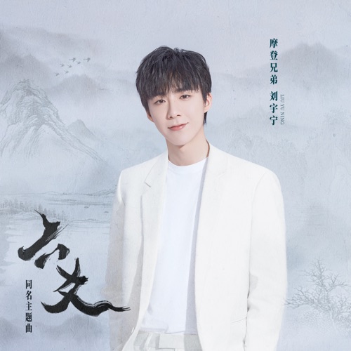 六爻 – Single – 刘宇宁-无损音乐