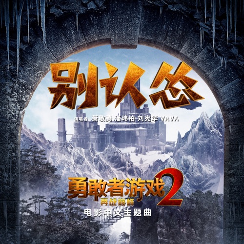 别认怂 – Single – 萧敬腾, 潘玮柏, 刘宪华 & VAVA-无损音乐