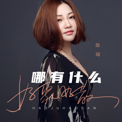 哪有什么好聚好散 – Single – 陈瑞-无损音乐