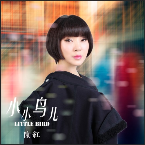 小小鸟儿 – Single – 陈红-无损音乐/蓝光演唱会