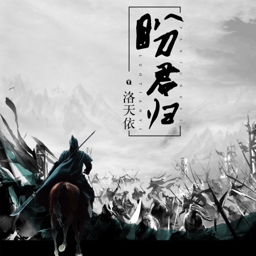 盼君归 – Single – 洛天依-无损音乐