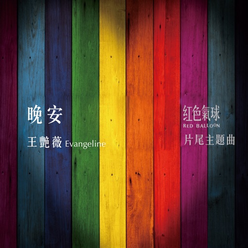 晚安(《红色气球》片尾主题曲) – Single – 王艳薇-无损音乐