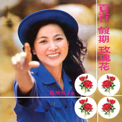 电影《夏日假期玫瑰花》原声带 – 凤飞飞-无损音乐