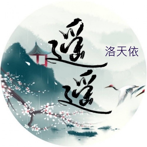 遥遥 – Single – 洛天依-无损音乐
