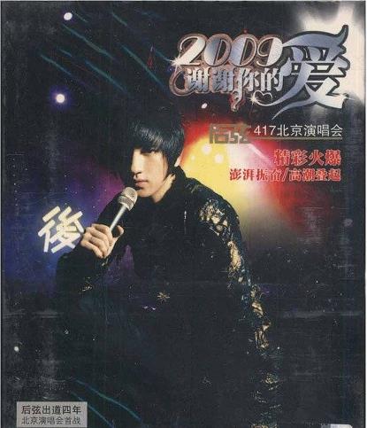 后弦 2009谢谢你的爱 《417北京演唱会 碟A》 2009 演唱会 [DVD-ISO]-无损音乐/蓝光演唱会