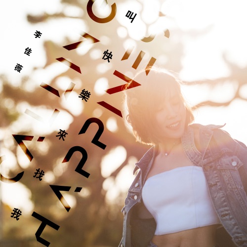 叫快乐来找我 – Single – 李佳薇-无损音乐