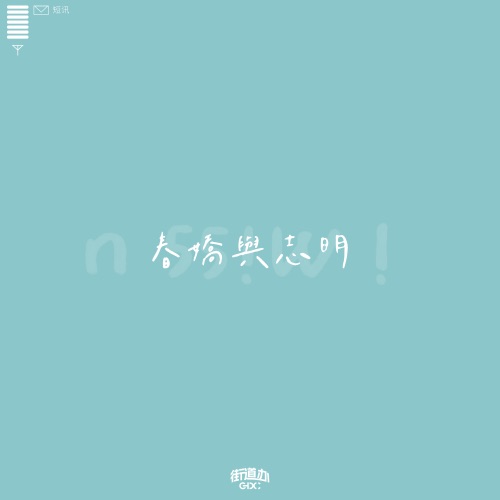 春娇与志明 – Single – 街道办GDC & 欧阳耀莹-无损音乐