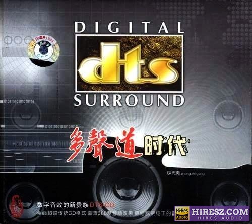 《FLAC5.1 数字音效新贵族 钟志刚》 Hi-Res无损专辑 [多声道时代]-无损音乐