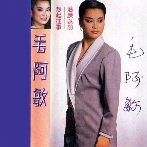 落泪以前·想起往事 – 毛阿敏-无损音乐