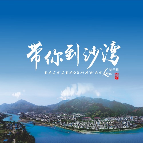 带你到沙湾 – Single – 徐千雅-无损音乐
