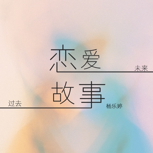 恋爱故事 – Single – 杨乐婷-无损音乐