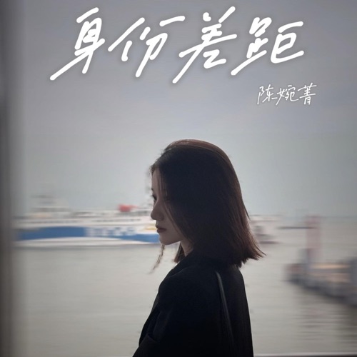 身份差距 – Single – 陈婉菁-无损音乐
