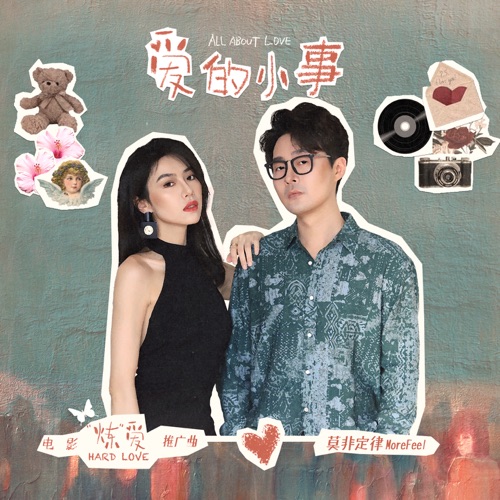 爱的小事 (电影《”炼”爱》推广曲) – Single – 莫非定律乐团-无损音乐