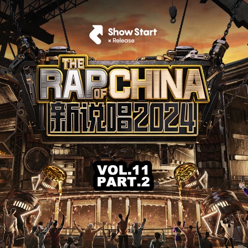 希林娜依高, JarStick & JinJiBeWater_隼 《新说唱 第十一期 – Single – 希林娜依高, JarStick & JinJiBeWater_隼》 2024 演唱会 [Live]-无损音乐