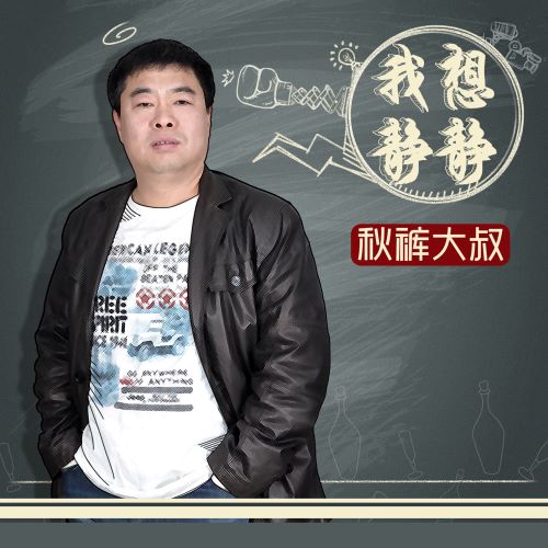 秋裤大叔 我想静静-无损音乐
