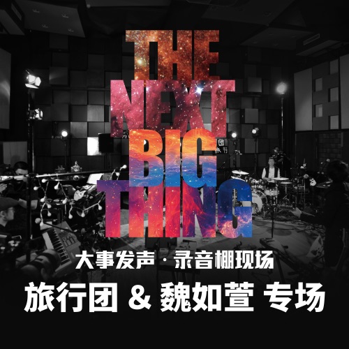 大事发声.录音棚现场: 旅行团乐队 & 魏如萱 专场 – 旅行团乐队 & 魏如萱-无损音乐
