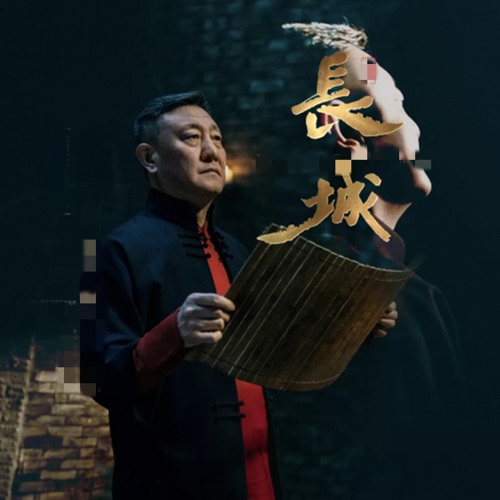 长城 (中华·山海关·大型室内史诗演出《长城》同名主题曲) – Single – 韩磊-无损音乐