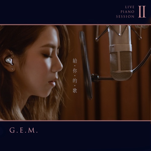 邓紫棋 《给你的歌 – Single – 邓紫棋》 演唱会 [Live Piano Session II]-无损音乐