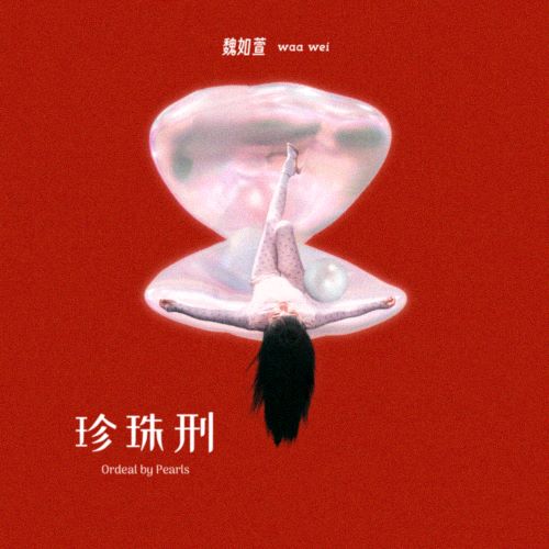 魏如萱 珍珠刑-无损音乐/蓝光演唱会