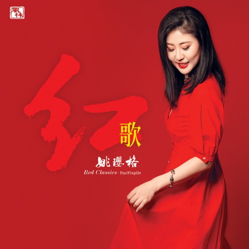 红歌 – 姚璎格-无损音乐