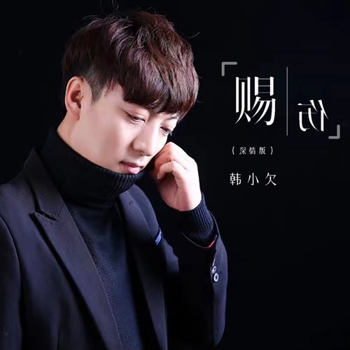 赐伤 (深情版) – EP – 韓小欠-无损音乐