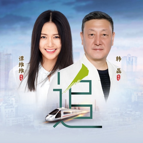 追 (with 韩磊) – Single – 谭维维-无损音乐