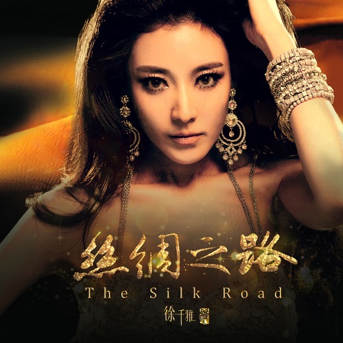 丝绸之路 – Single – 徐千雅-无损音乐