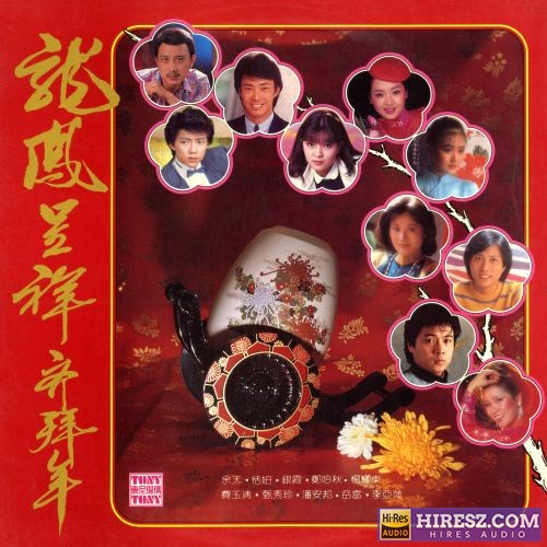 费玉清 龙凤呈祥齐拜年 (2024 Remaster) [feat. 余天, 銀霞, 鄭吟秋, 楊耀東, 潘安邦, 岳雷 & 李亞萍]-无损音乐/蓝光演唱会