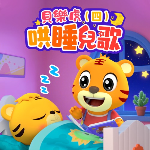 贝乐虎哄睡儿歌(四) – 贝乐虎 贝乐虎哄睡儿歌(四) – 贝乐虎